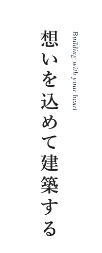 想いを込めて建築する