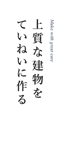 上質な建物をていねいに作る