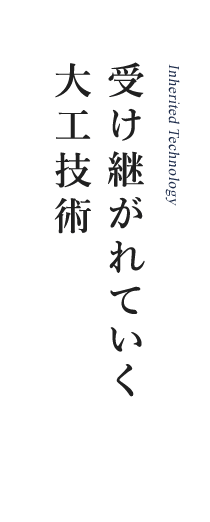 受け継がれていく大工技術