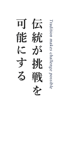 伝統が挑戦を可能にする